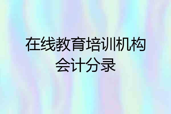 在线教育培训机构会计分录