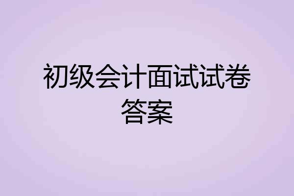 初级会计面试试卷答案
