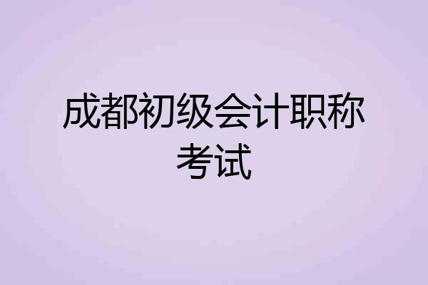成都初级会计职称考试