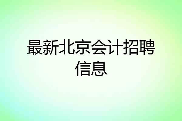 最新北京会计招聘信息