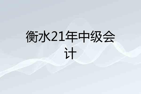 衡水21年中级会计