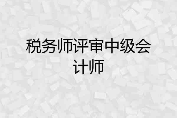 税务师评审中级会计师
