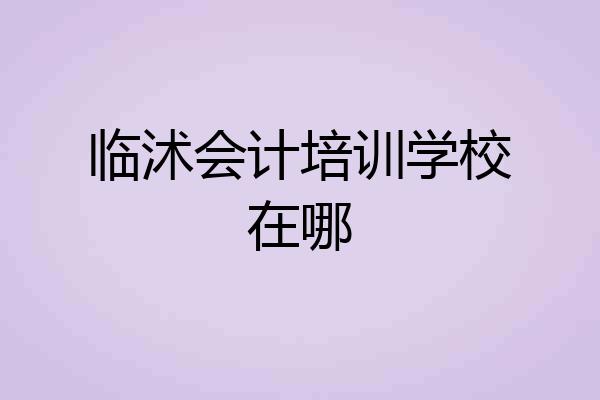 临沭会计培训学校在哪