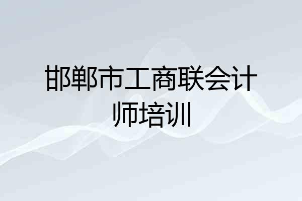 邯郸市工商联会计师培训