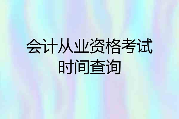 会计从业资格考试时间查询