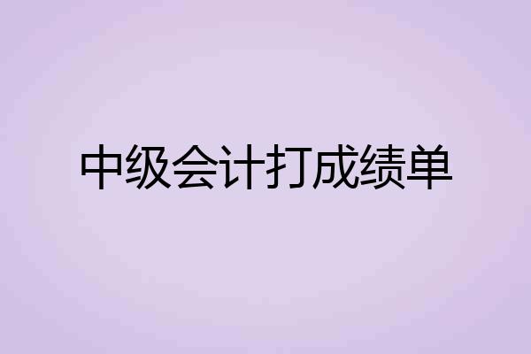 中级会计打成绩单