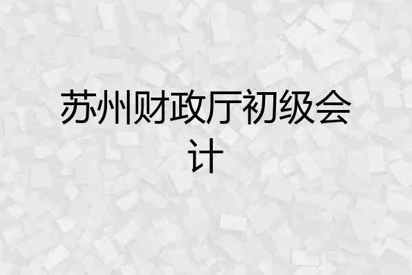 苏州财政厅初级会计