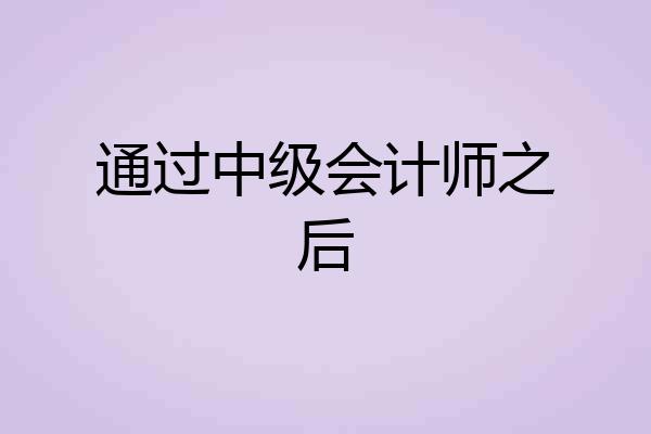 通过中级会计师之后