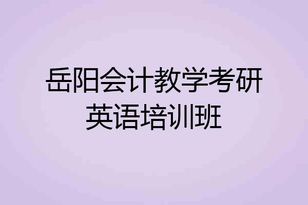 岳阳会计教学考研英语培训班