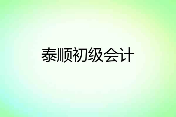 泰顺初级会计