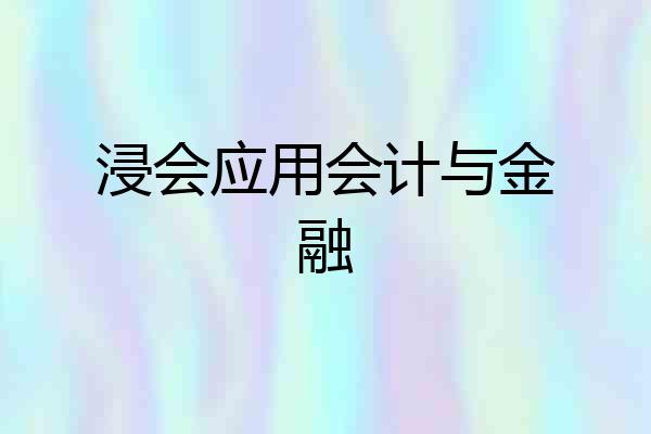 浸会应用会计与金融