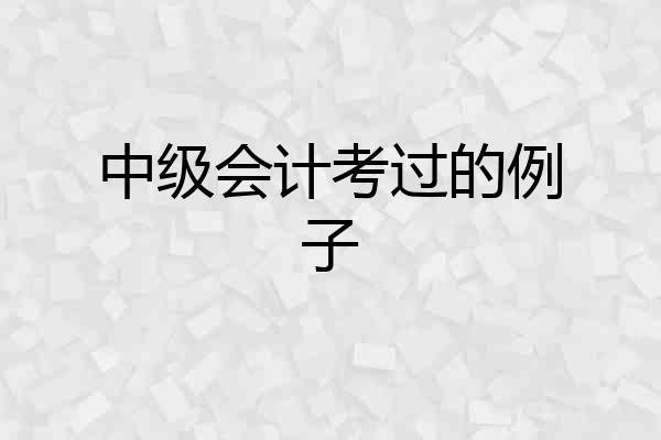 中级会计考过的例子