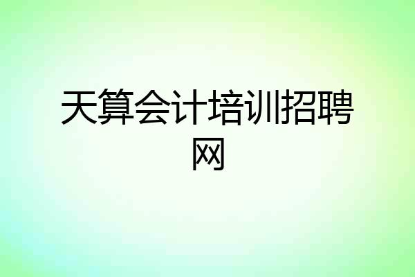 天算会计培训招聘网