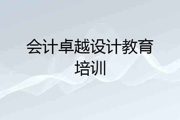 会计卓越设计教育培训