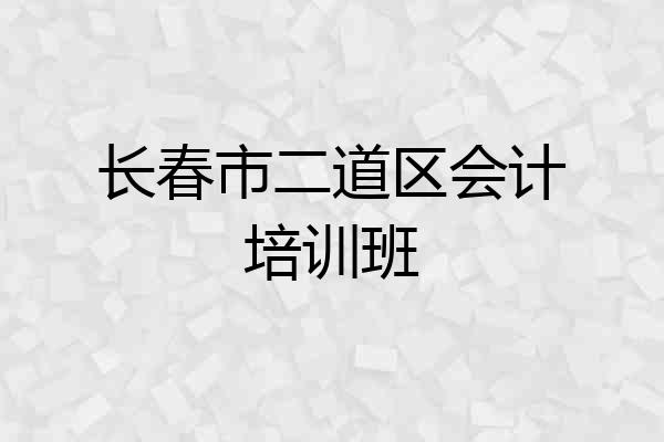 长春市二道区会计培训班