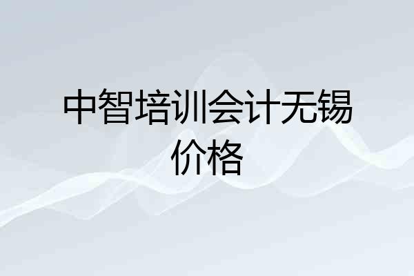 中智培训会计无锡价格