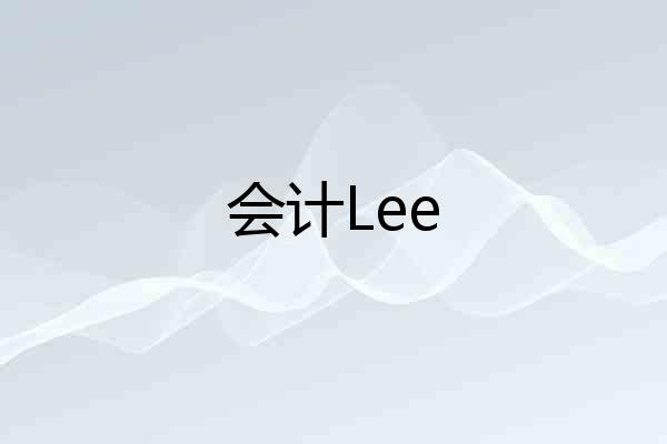 会计Lee