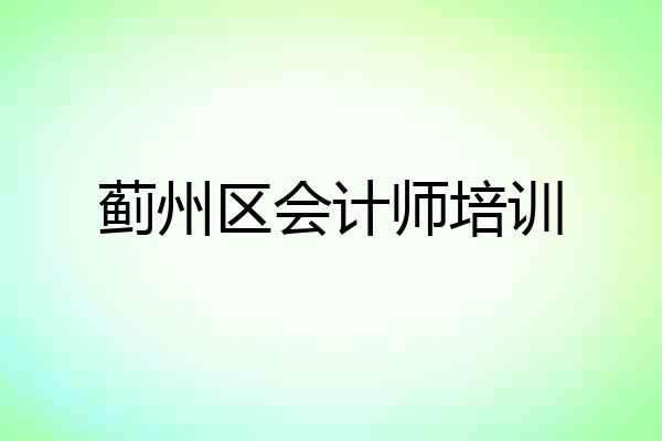 蓟州区会计师培训