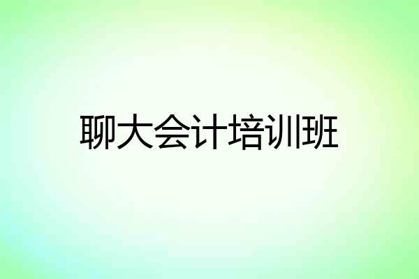 聊大会计培训班