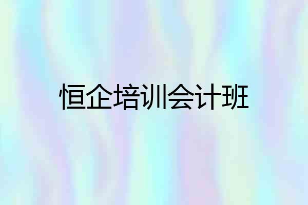恒企培训会计班