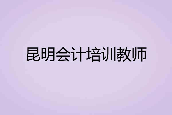 昆明会计培训教师