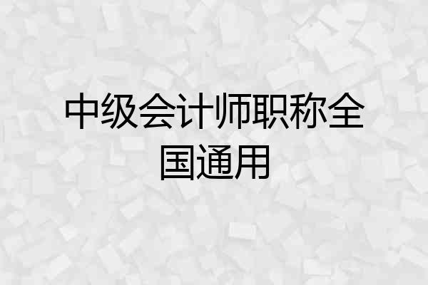 中级会计师职称全国通用