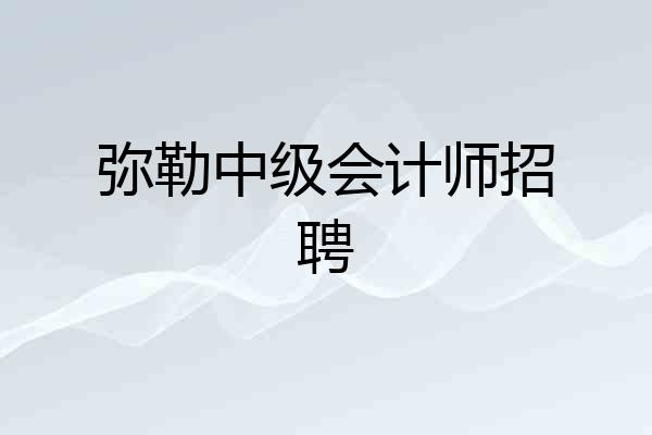 弥勒中级会计师招聘
