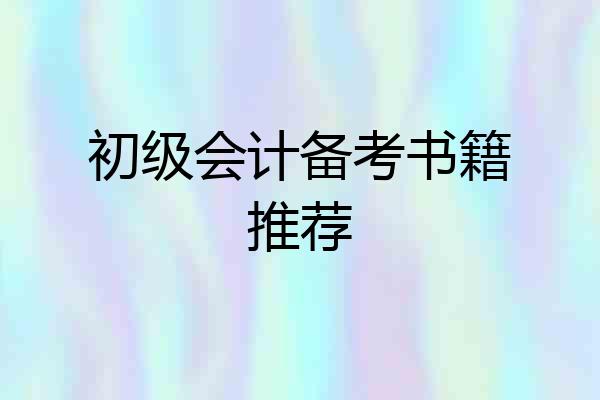 初级会计备考书籍推荐