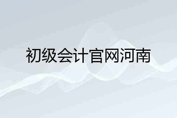 初级会计官网河南