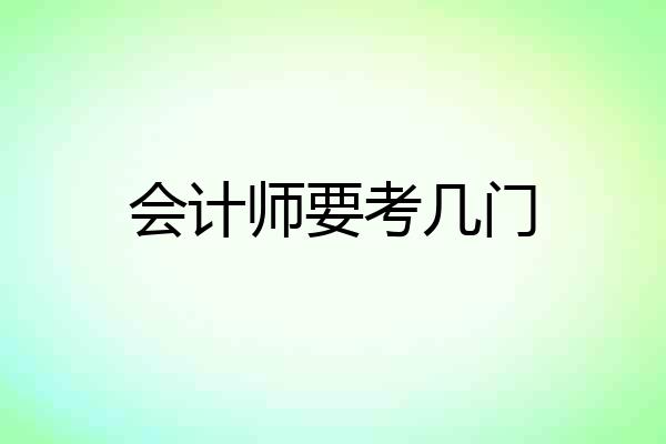 会计师要考几门