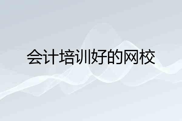 会计培训好的网校