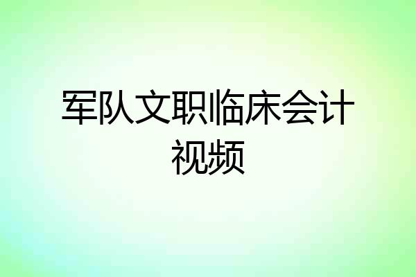 军队文职临床会计视频