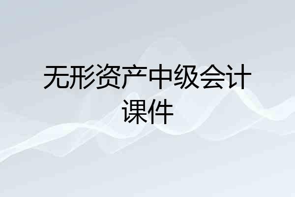 无形资产中级会计课件