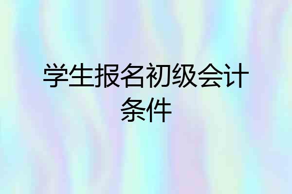 学生报名初级会计条件