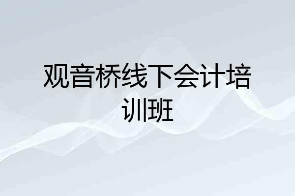 观音桥线下会计培训班