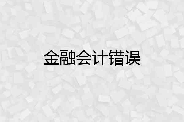 金融会计错误
