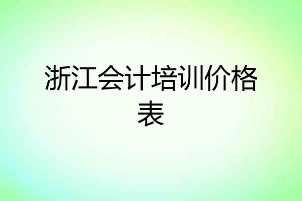 浙江会计培训价格表