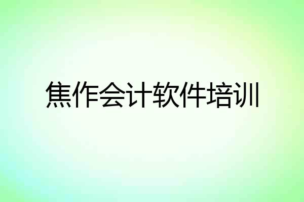 焦作会计软件培训
