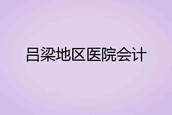 吕梁地区医院会计