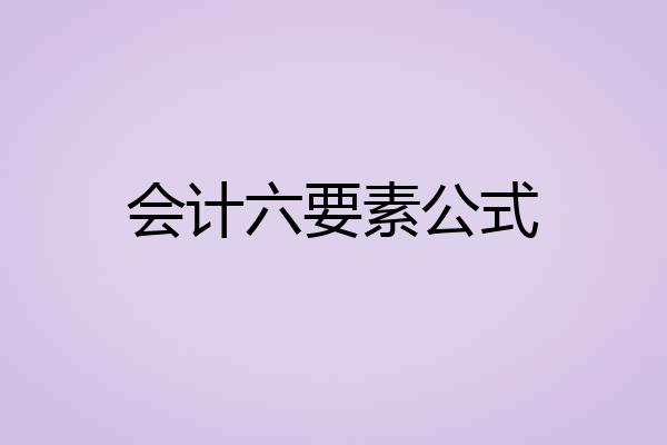 会计六要素公式