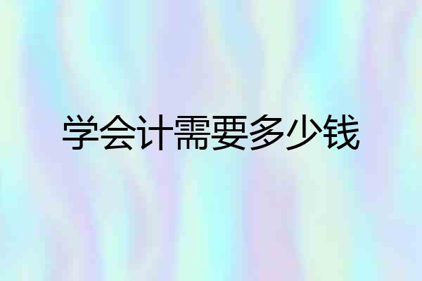 学会计需要多少钱