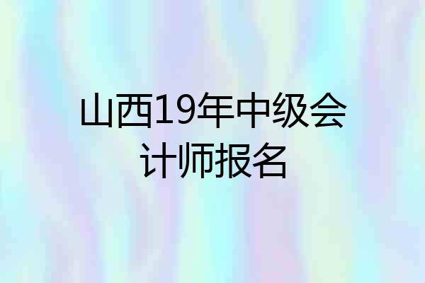 山西19年中级会计师报名