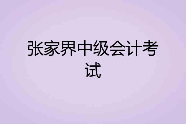 张家界中级会计考试
