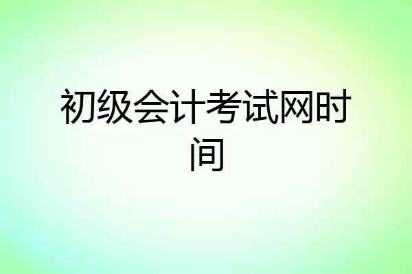 初级会计考试网时间