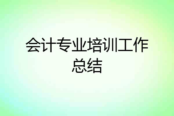 会计专业培训工作总结