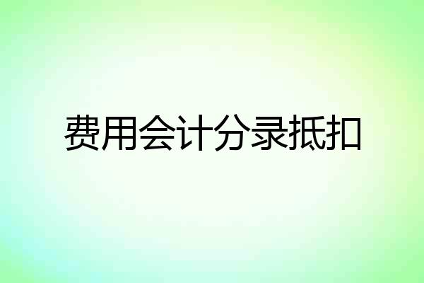 费用会计分录抵扣