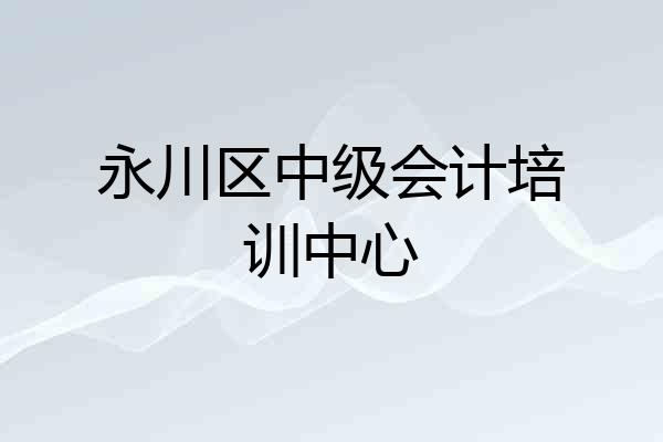 永川区中级会计培训中心