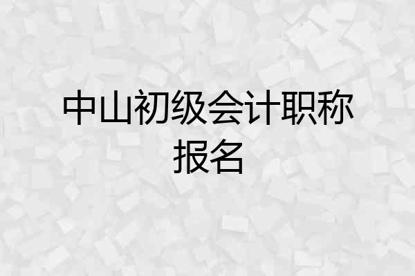 中山初级会计职称报名