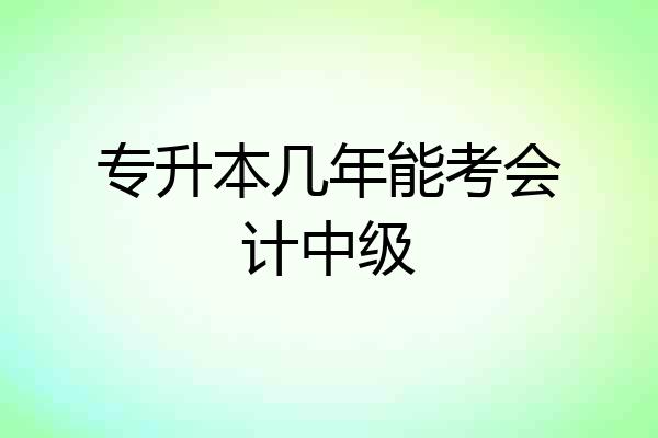 专升本几年能考会计中级