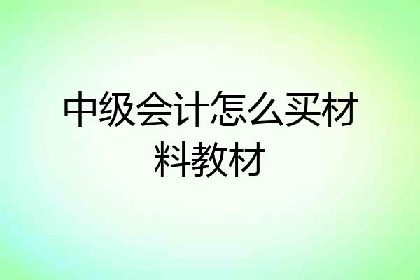 中级会计怎么买材料教材